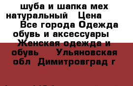 шуба и шапка мех натуральный › Цена ­ 7 000 - Все города Одежда, обувь и аксессуары » Женская одежда и обувь   . Ульяновская обл.,Димитровград г.
